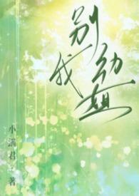 别动我cp