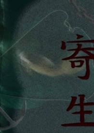 寄生虫在线