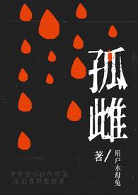 孤雌全文阅读