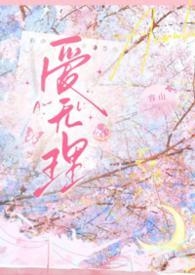 无理