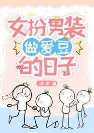 女扮男装当爱豆的日子免费阅读全文最新章节