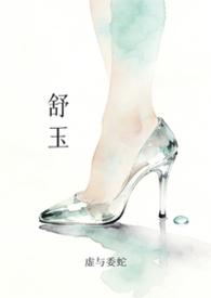 舒玉春书法