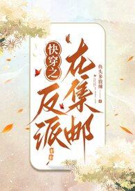 快穿之在反派心里撒个野免费阅读