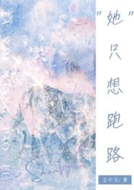 她只想做