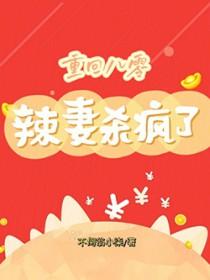 重回八零小辣妻免费阅读全文