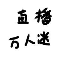 被迫万人迷