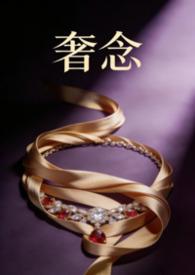 奢念在线阅读