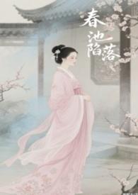春池陷落(古言骨科)