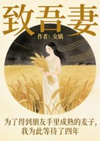 致吾妻绝笔