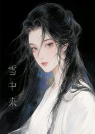 他从雪山走来