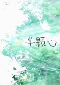 半颗心txtprellen
