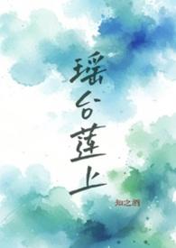 瑶台镜是什么地方
