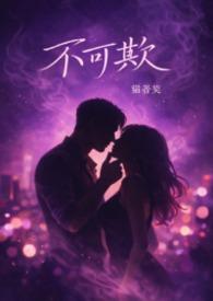 不可欺前面一句是什么