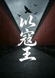 以寇王重修最新章节