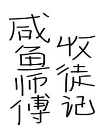 咸鱼师父收徒记TXT链接