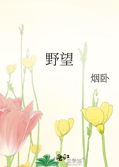 野望全文拼音版