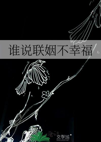 谁说政治联姻没爱情po