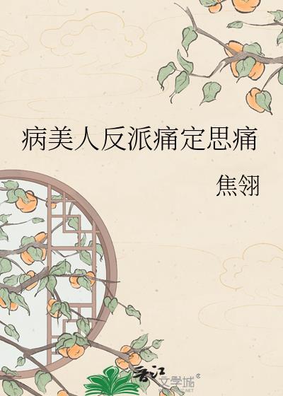 病美人反派师尊洗白了吗
