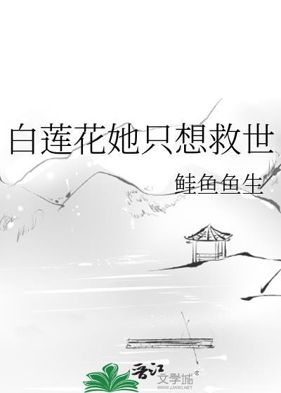 白莲花女配她只想咸