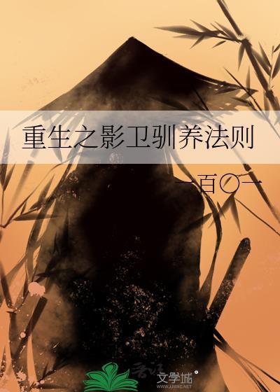 重生之影卫驯养法则by