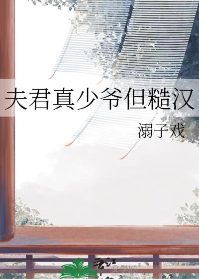 夫君娇弱要小心