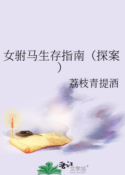 女驸马全部