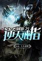 网游之逆天戒指 笔趣阁网