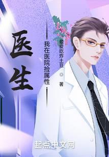 医生我在医院捡属性txt
