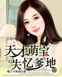 天才萌宝亿万爹地免费