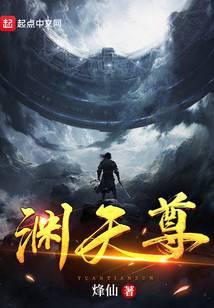 渊天尊境界等级划分