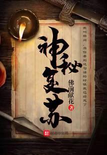 神秘复苏开局继承万界未来最新章节更新内容