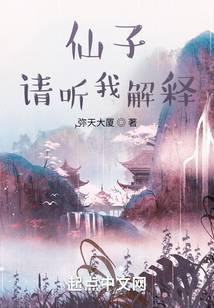 仙子请听我解释被斩