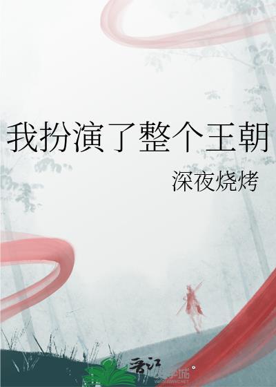 我扮演了整个王朝深夜烧烤