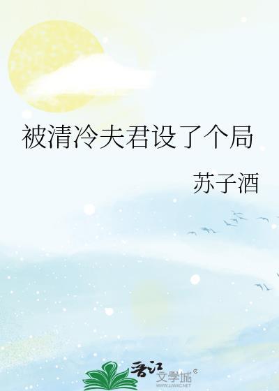 被清冷每人捡回家之后txt