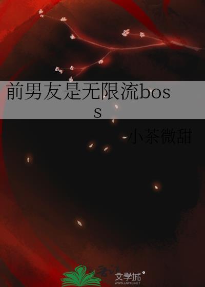 无限流boss的前男友