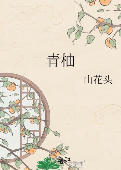 青柚by山花头