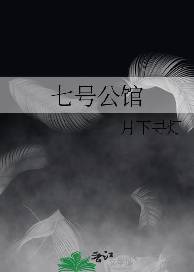 庐江七号公馆