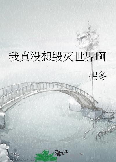 我真没想毁灭世界啊笔趣阁
