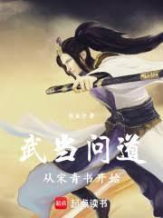武当宋青书百度百科