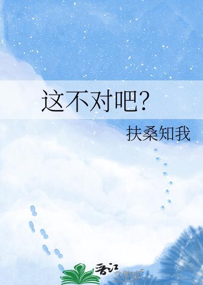 这不对吧?扶桑