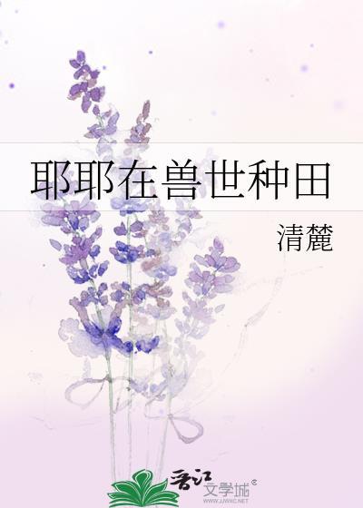 耶耶在兽世种田TXT