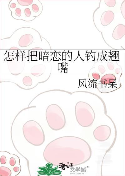 怎样把暗恋的人钓成翘嘴免费阅读