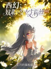 奴隶少女希尔图片