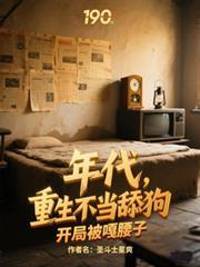 重生不当舔狗开局被嘎腰子 第308章