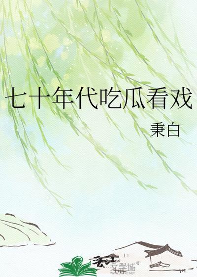 在七十年代看戏