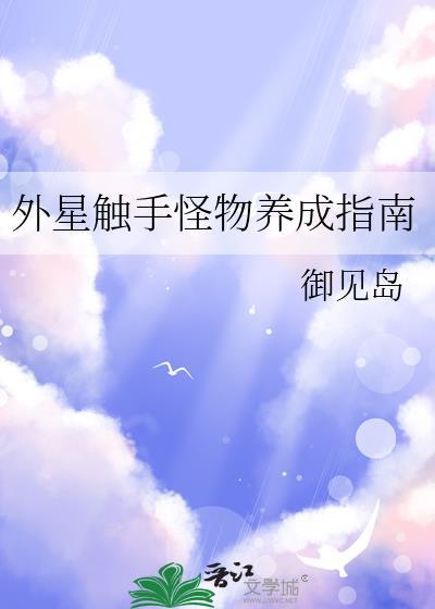 异星触手无尽系列视频