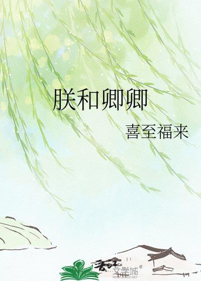朕和卿卿TXT百度