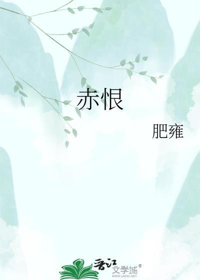 赤恨肥雍全文免费阅读