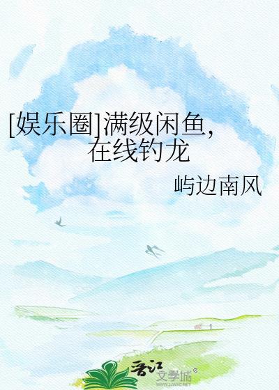 满级大佬咸鱼剧本掉了 格格党