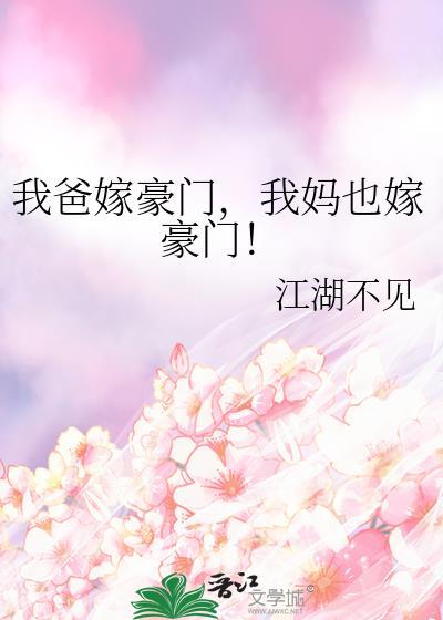 我妈也嫁豪门! 江湖不见